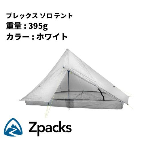 Zpacks Plex Solo Tent / プレックス ソロ テント / アウトドア用品 