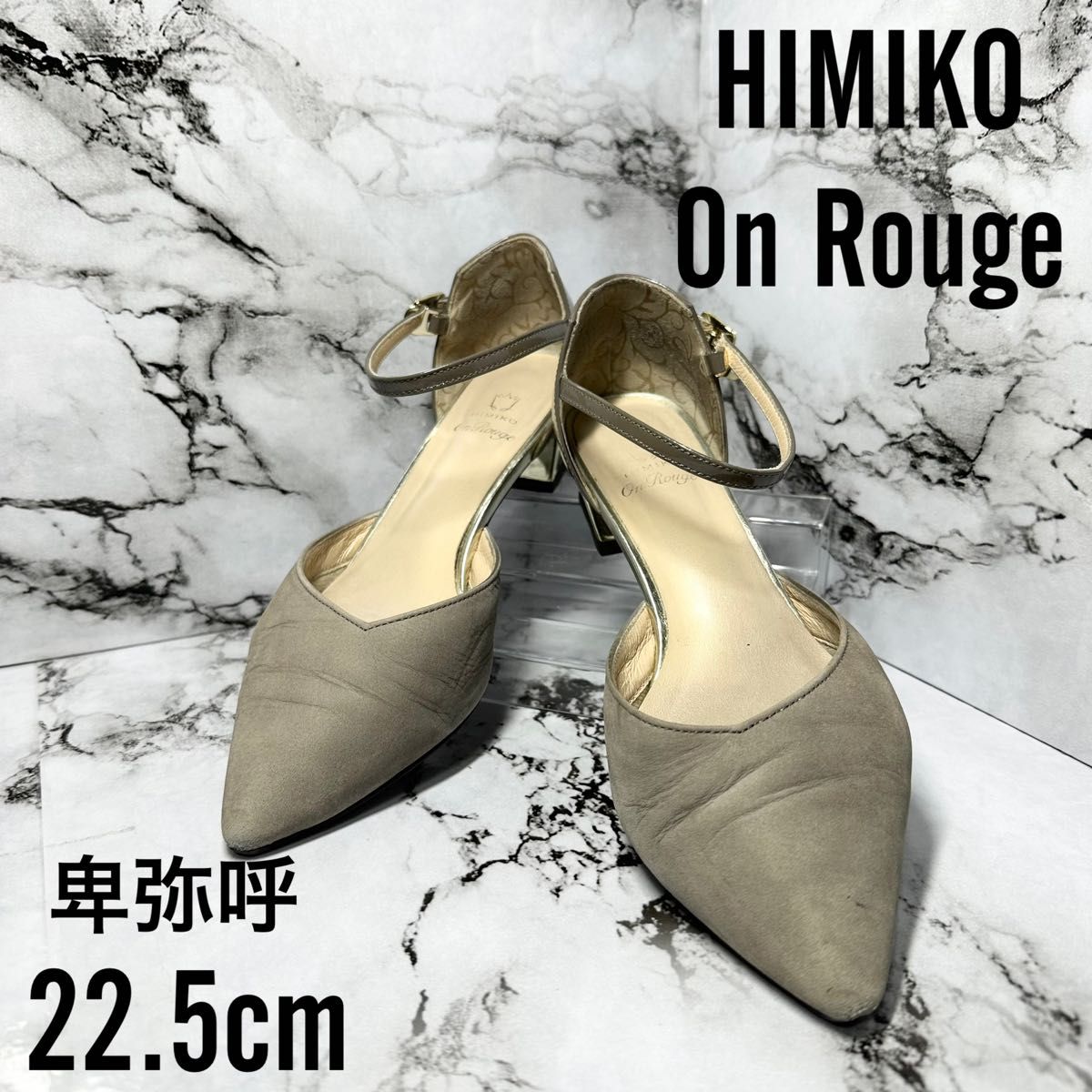 卑弥呼 HIMIKO Ｏn Rouge オンルージュ パンプス 22 5cm-
