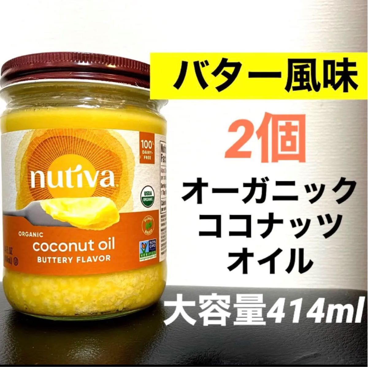 2個 バター風味！ オーガニックココナッツオイル nutiva