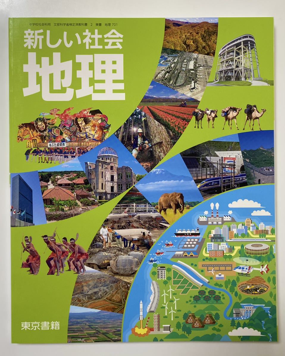 最新版 新品 未使用 中学 地理 教科書 社会 東京書籍 新しい社会_画像1