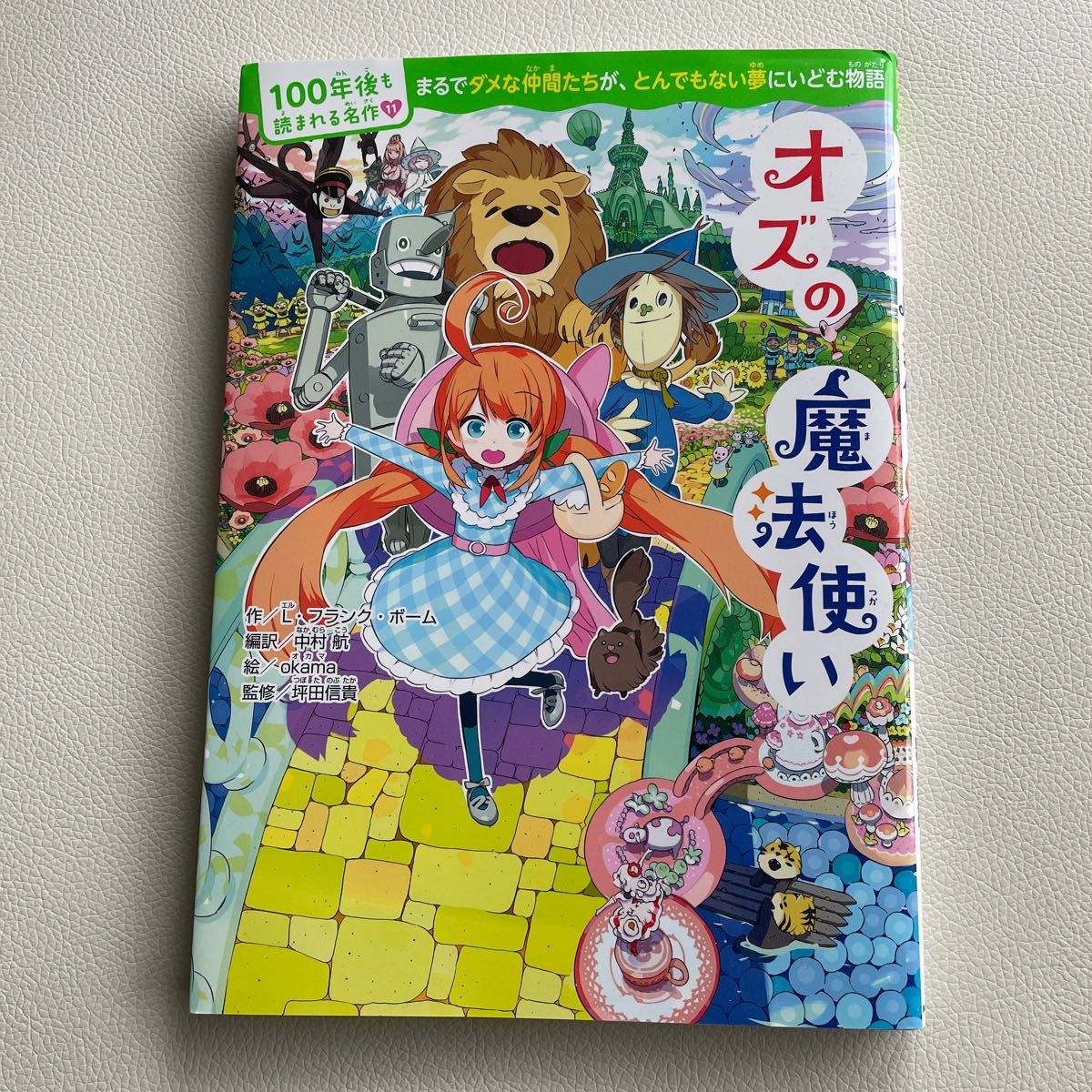 オズの魔法使い （１００年後も読まれる名作　１１） Ｌ・フランク・ボーム／作　中村航／編訳　ｏｋａｍａ／絵　坪田信貴／監修