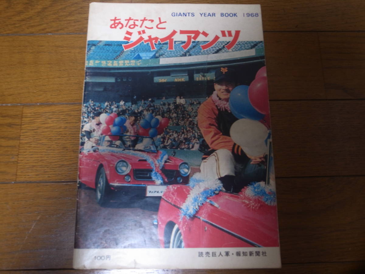 高質 あなたとジャイアンツ1968年/長嶋茂雄/王貞治/金田正一/森昌彦