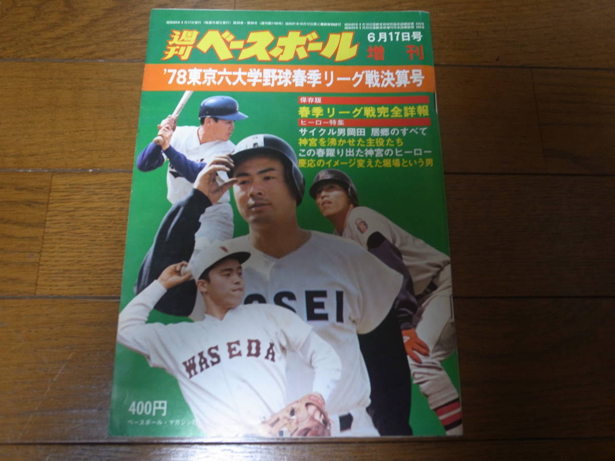 昭和53年週刊ベースボール増刊/東京六大学春季リーグ戦決算号/明大18回目の優勝_画像1