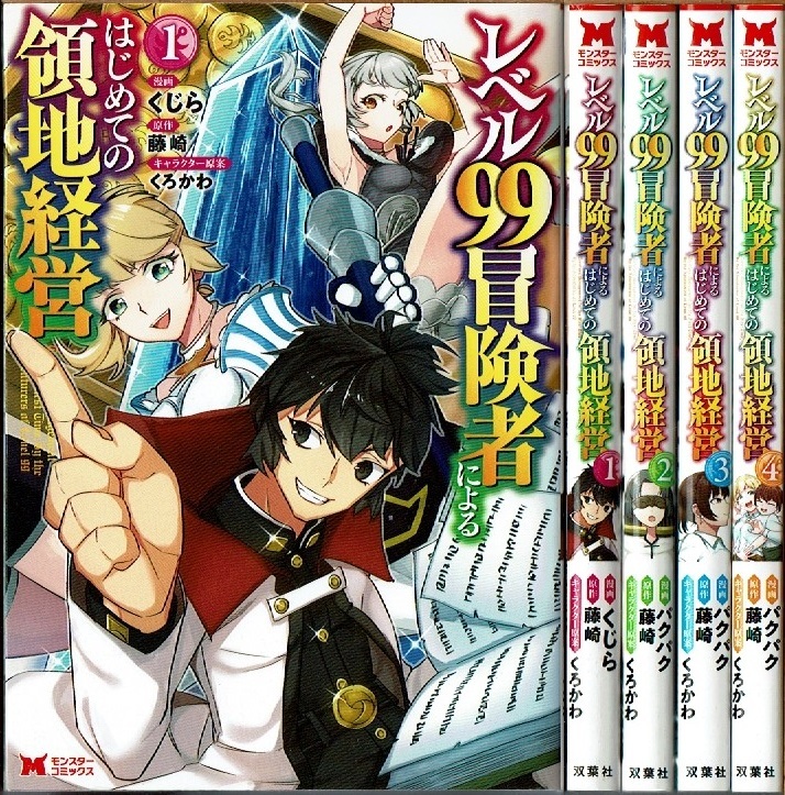 即》 レベル99冒険者によるはじめての領地経営 1-4巻/初版 くじら・藤崎原作 双葉社/漫画_画像1