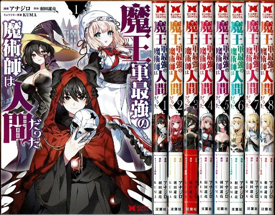 即》 魔王軍最強の魔術師は人間だった 1-8巻/初版 アナジロ・羽田遼亮原作 双葉社/漫画_画像1