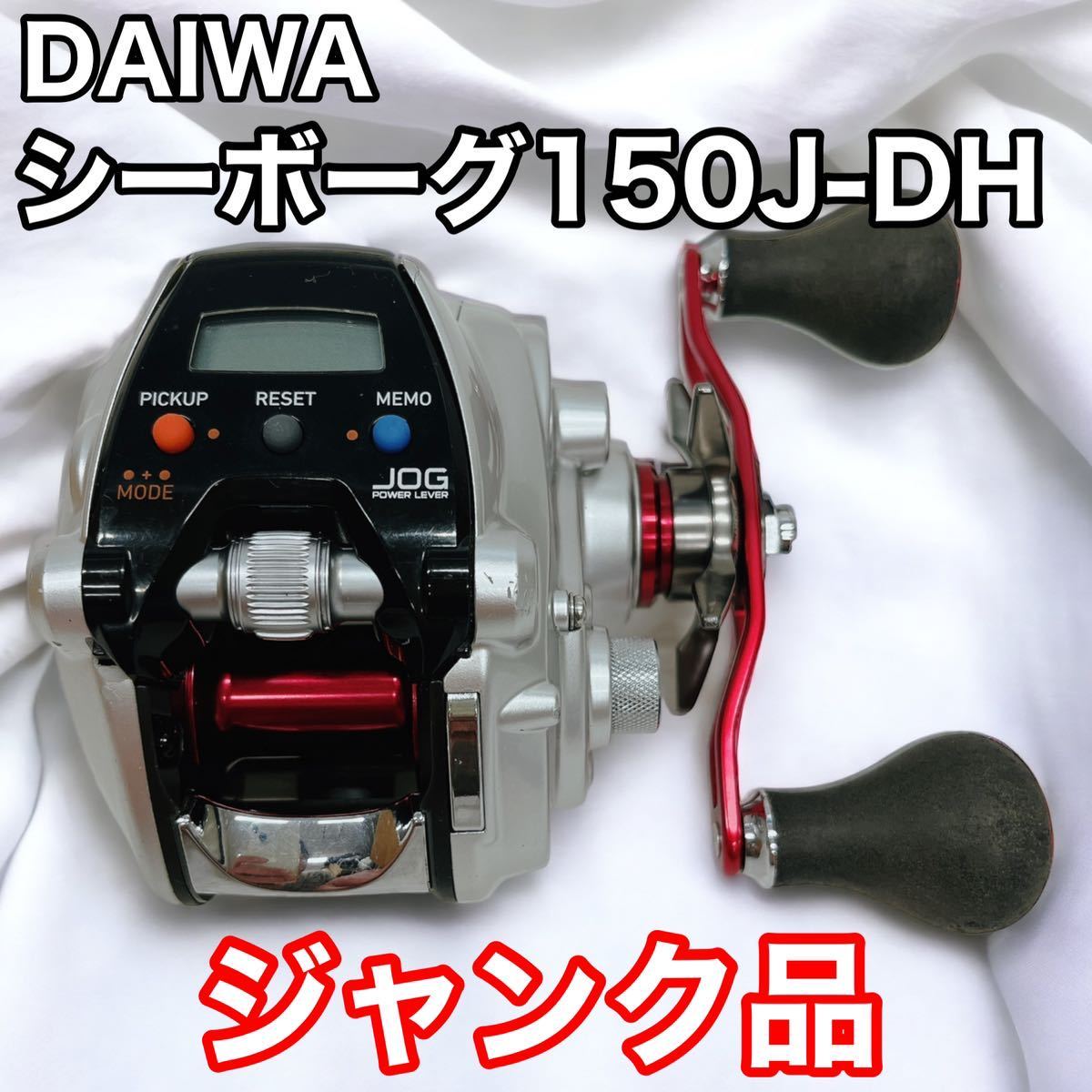 ジャンク品 ダイワ シーボーグ 150J-DH-