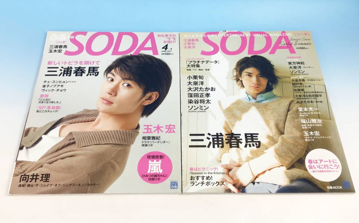6冊セット 三浦春馬 掲載 雑誌 表紙 SODA Special Issue 年号