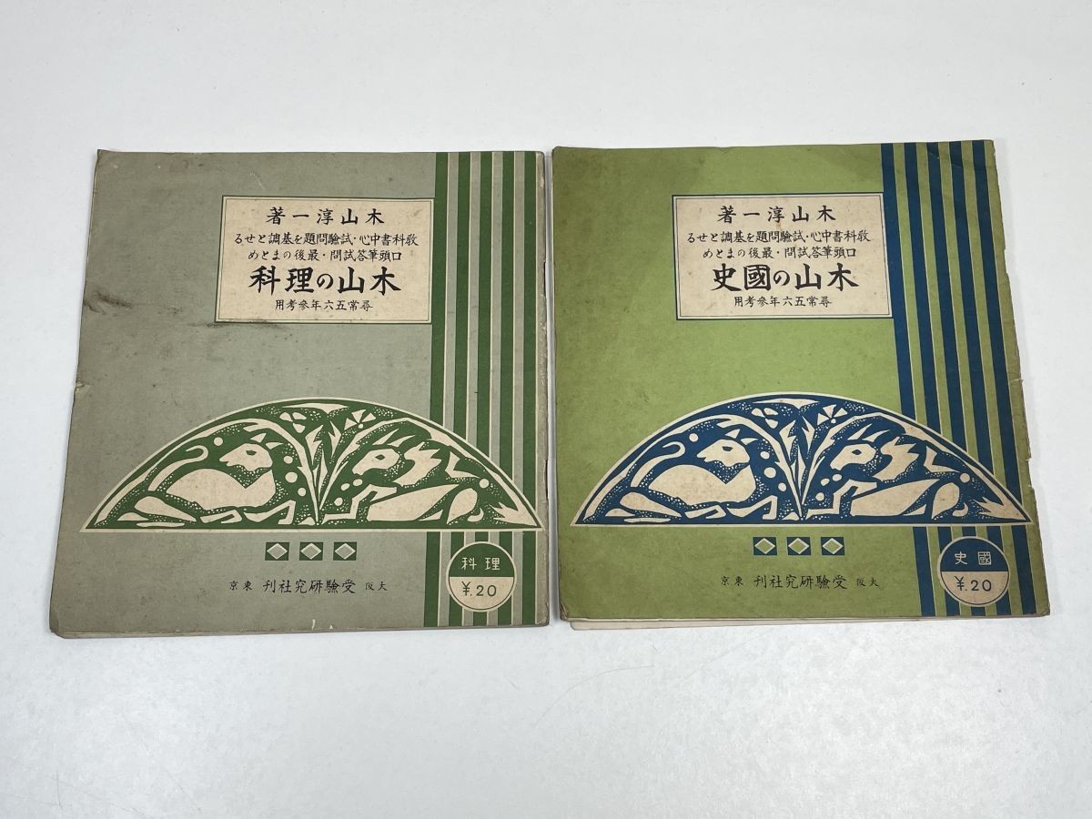 木山淳一 受験研究社　1936年 昭和11年　木山の歴史・木山の理科　2冊セット【H51879】_画像1