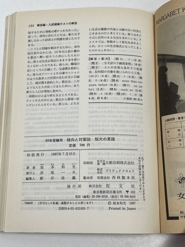 63年受験用　傾向と対策　短大の英語　坂本和光著　旺文社文【H53131】_画像3