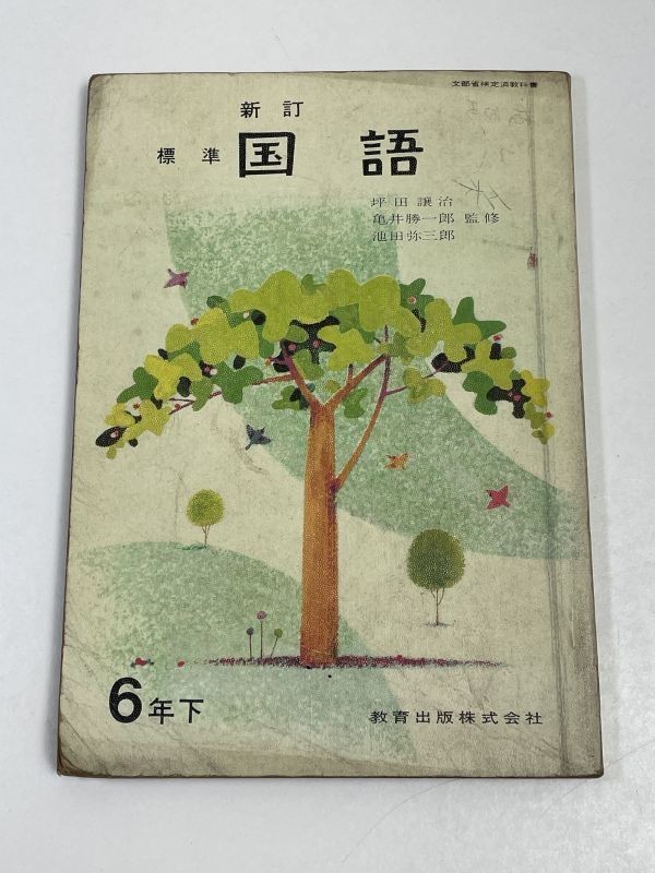 Yahoo!オークション - 標準国語 教科書 昭和 坪田譲治 亀井 Yahoo!オークション - 標準国語 教科書 昭和 坪田譲治 亀井