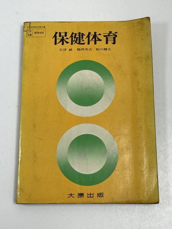 保健体育　石津誠　鶴岡英吉　船川　1974年 昭和49年　【H53724】_画像1