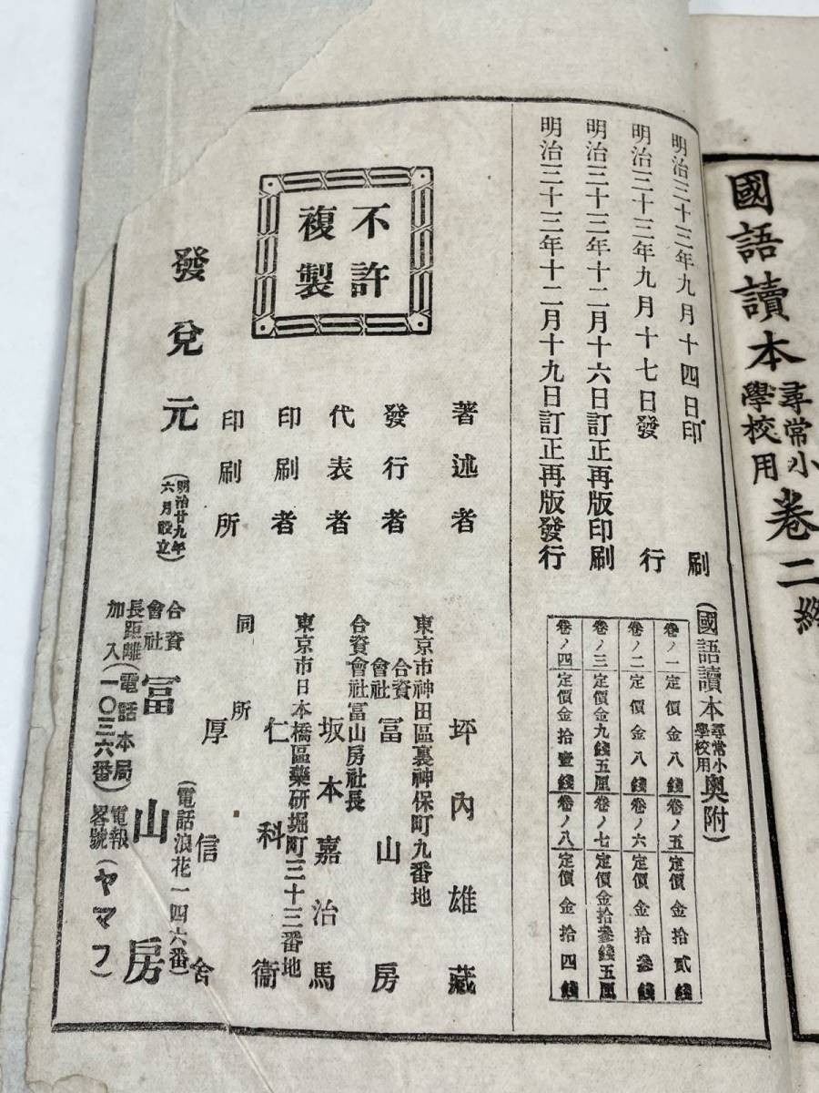 國語讀本　文部省検定済み　文学博士　坪内雄蔵　明治33年【H51881】_画像4