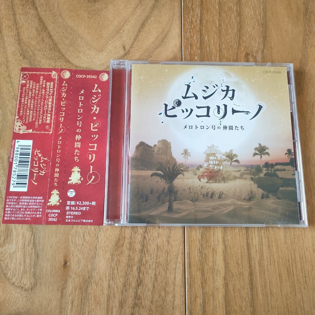 CD ムジカ・ピッコリーノ メロトロン号の仲間たち|Yahoo!フリマ CD ムジカ・ピッコリーノ メロトロン号の仲間たち|Yahoo!フリマ