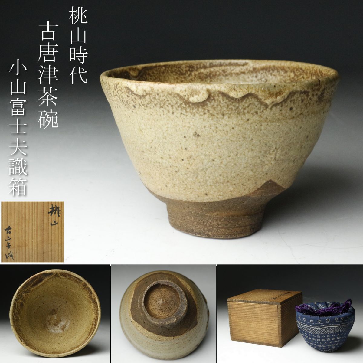 LIG】桃山時代 古唐津 茶碗 小山富士夫(古山子) 識箱 茶道具 仕覆付 古