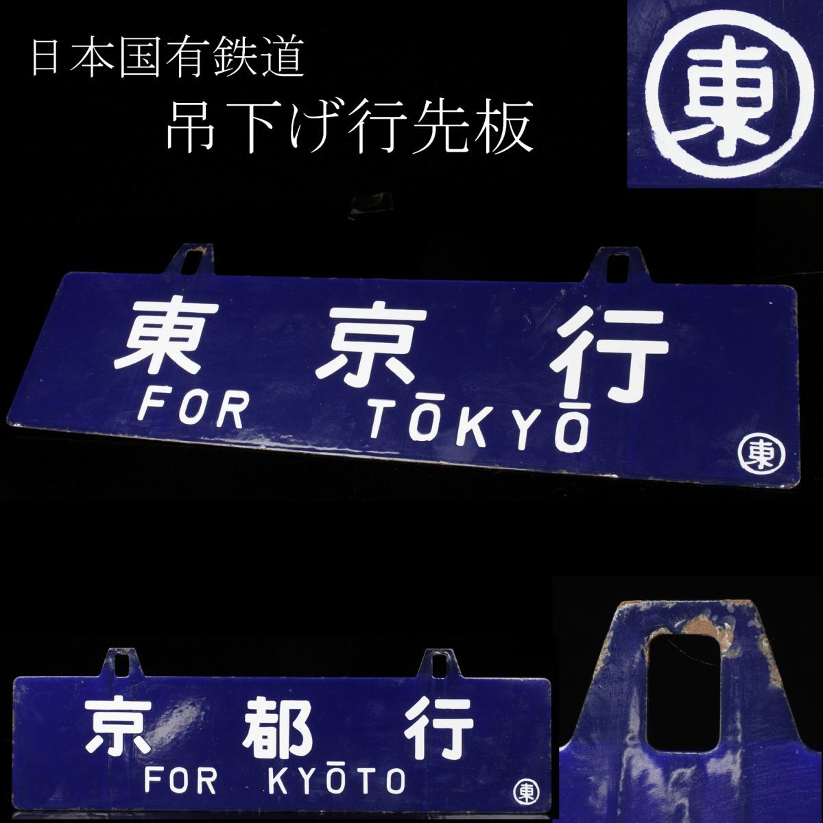 LIG】日本国有鉄道吊下げ行先板鉄サボ東京行京都行ホーロー板国鉄