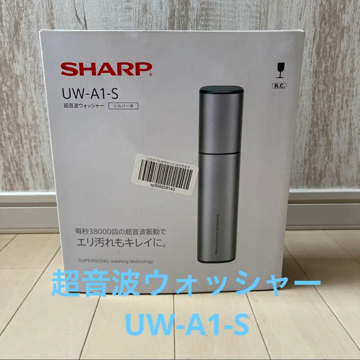 新品未使用】SHARP 超音波ウォッシャー UW-A1-S｜PayPayフリマ