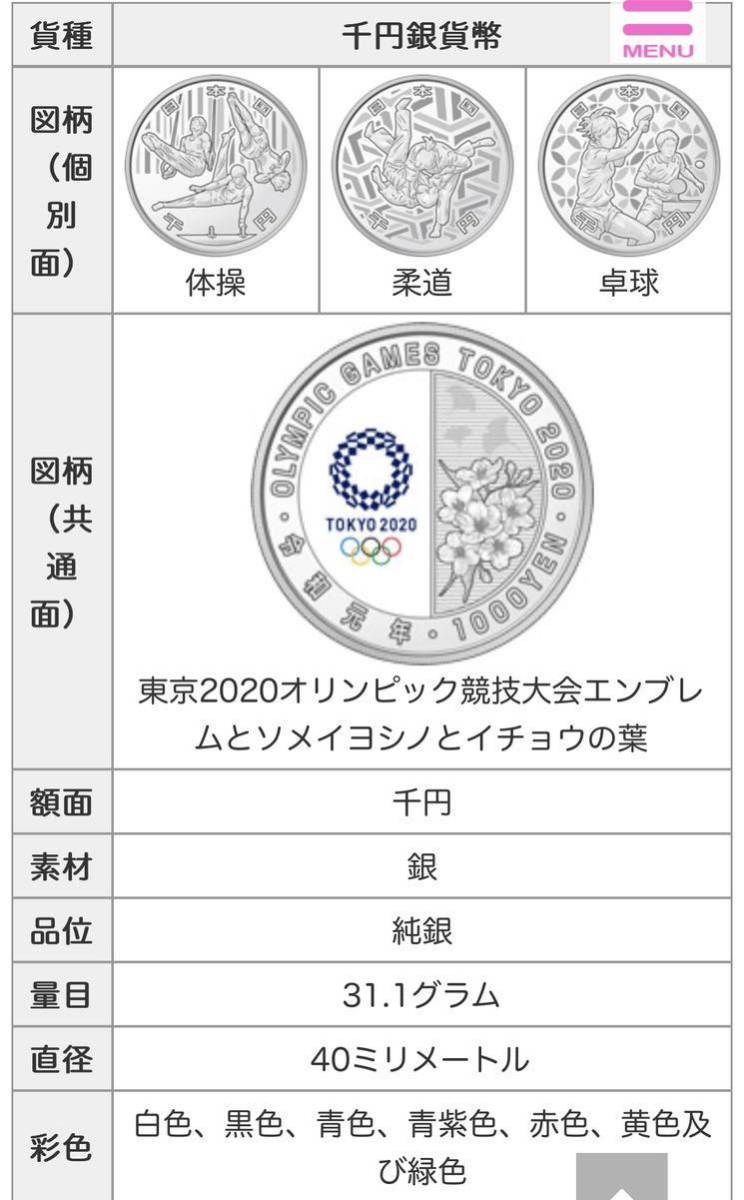 ホビー 東京オリンピック1000円銀貨(3次)体操・柔道・卓球、パラ(3次