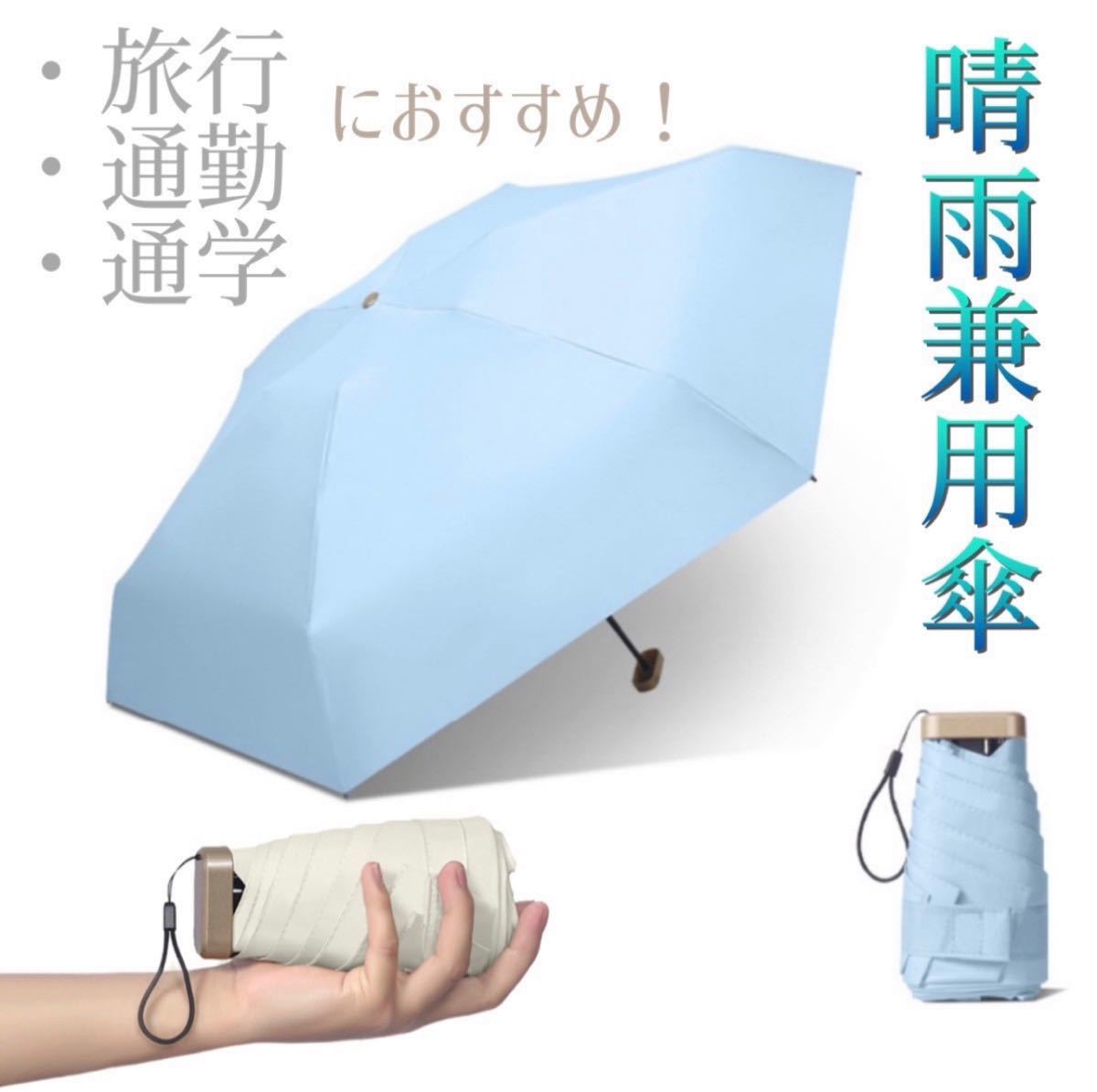 晴雨兼用傘 コンパクト 折りたたみ傘 UPF50 遮光 UVカット メンズ 夏