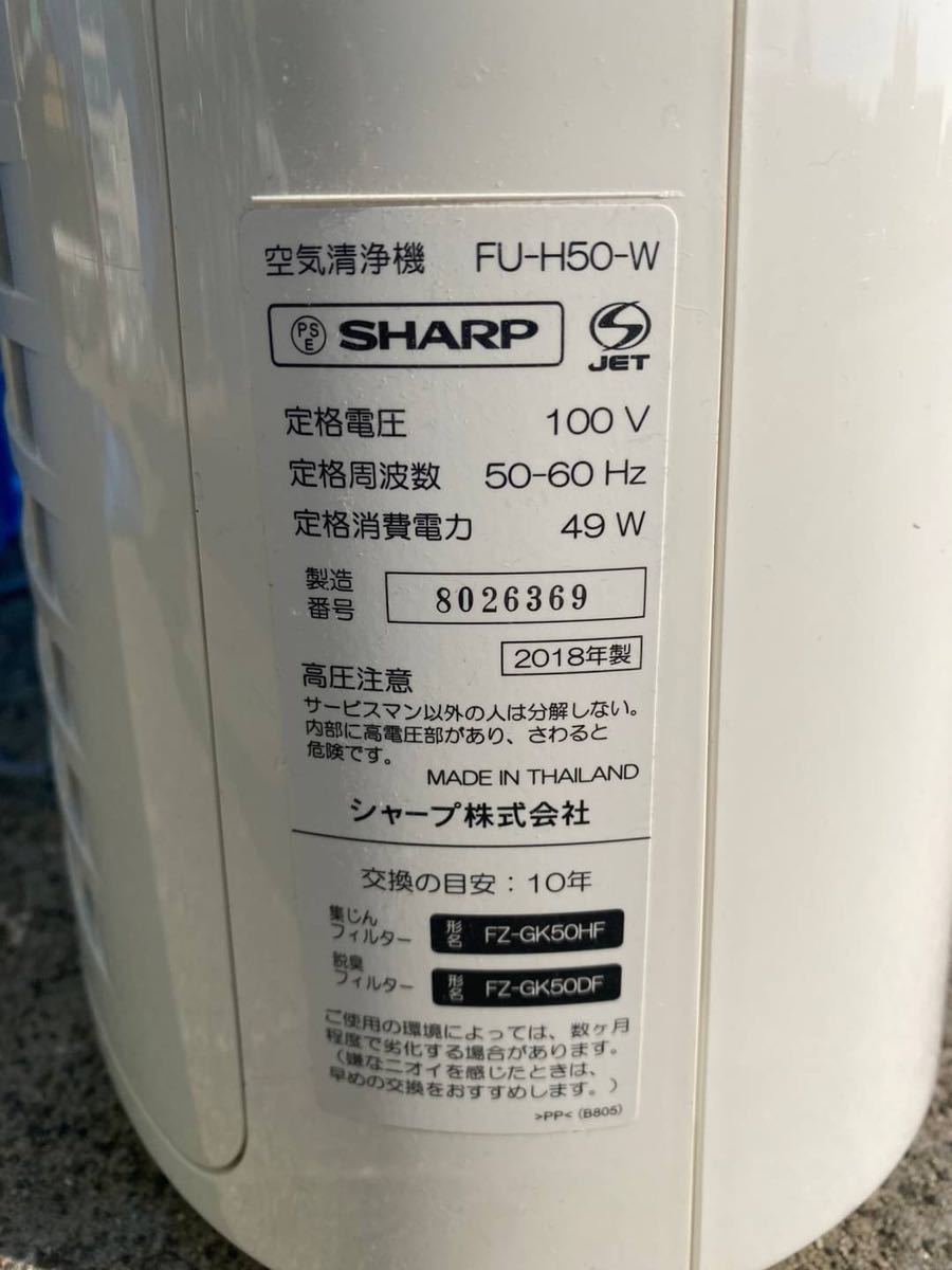 ○G8649 SHARP シャープ 空気清浄機　プラズマクラスター FU-H50-W 18年製○_画像5