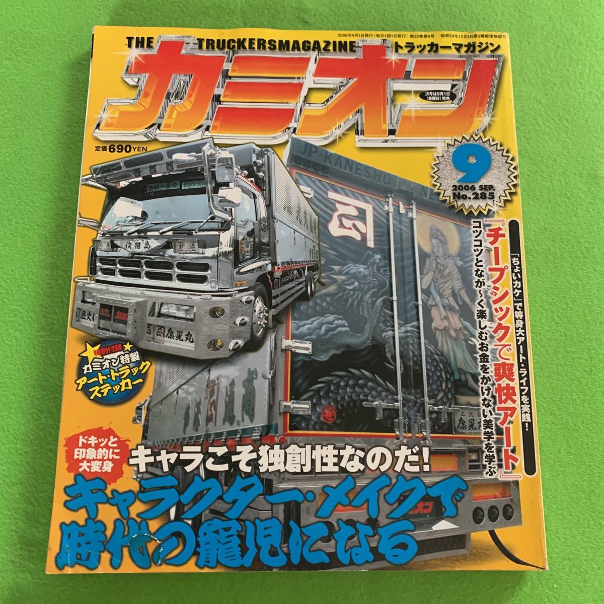 カミオン★2006年9月号★キャラクター・メイクで時代の龍児★アートトラック★デコトラ★トラック野郎 _画像1