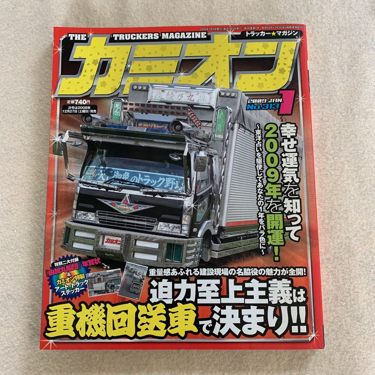 カミオン★2009年1月号★アートトラック★デコトラ★トラック野郎★当時物★重機回送車のど迫力に圧巻_画像1