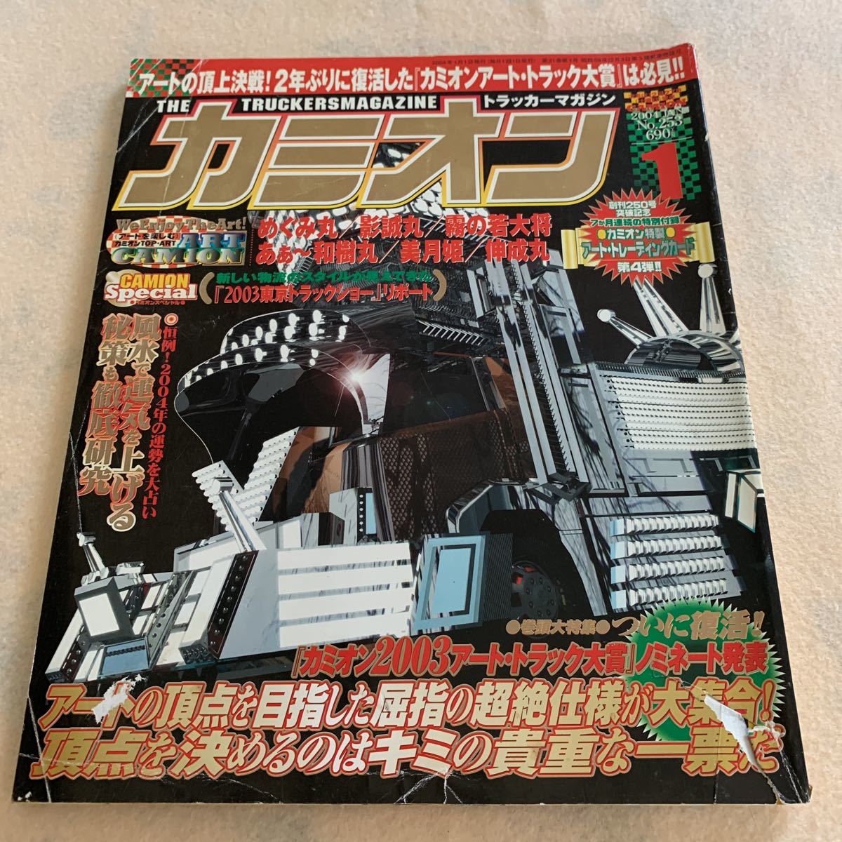 カミオン★2004年1月号★復活！2003アートトラック大賞でアート頂上決戦★アートトラック★デコトラ★トラック野郎★ダンプ★箱車_画像1