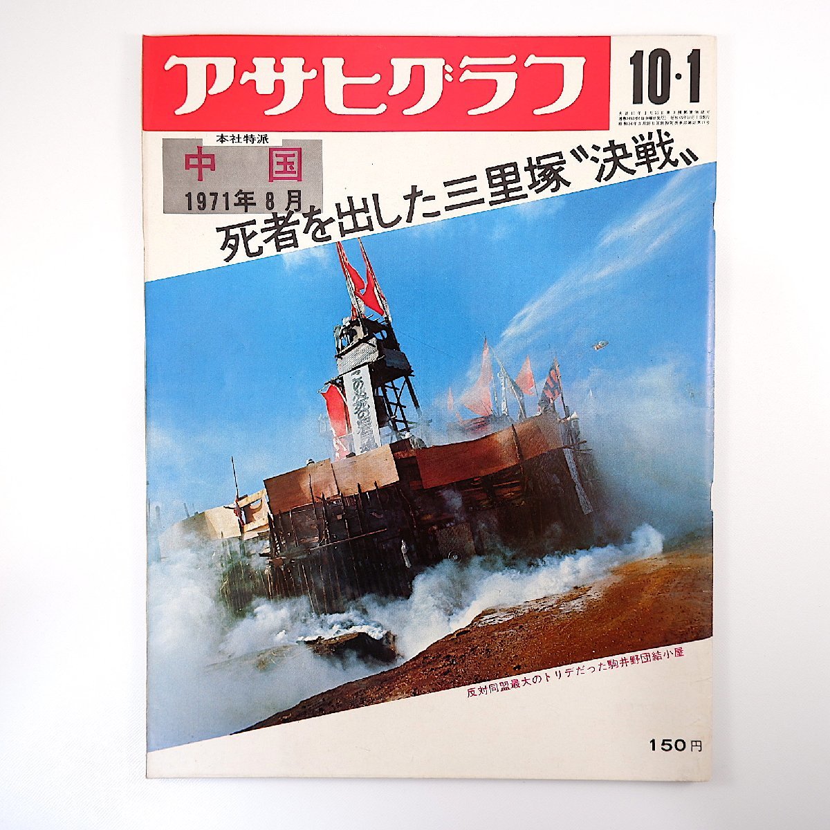 アサヒグラフ1971年10月1日号/三里塚闘争中国◎29P 池波正太郎水俣