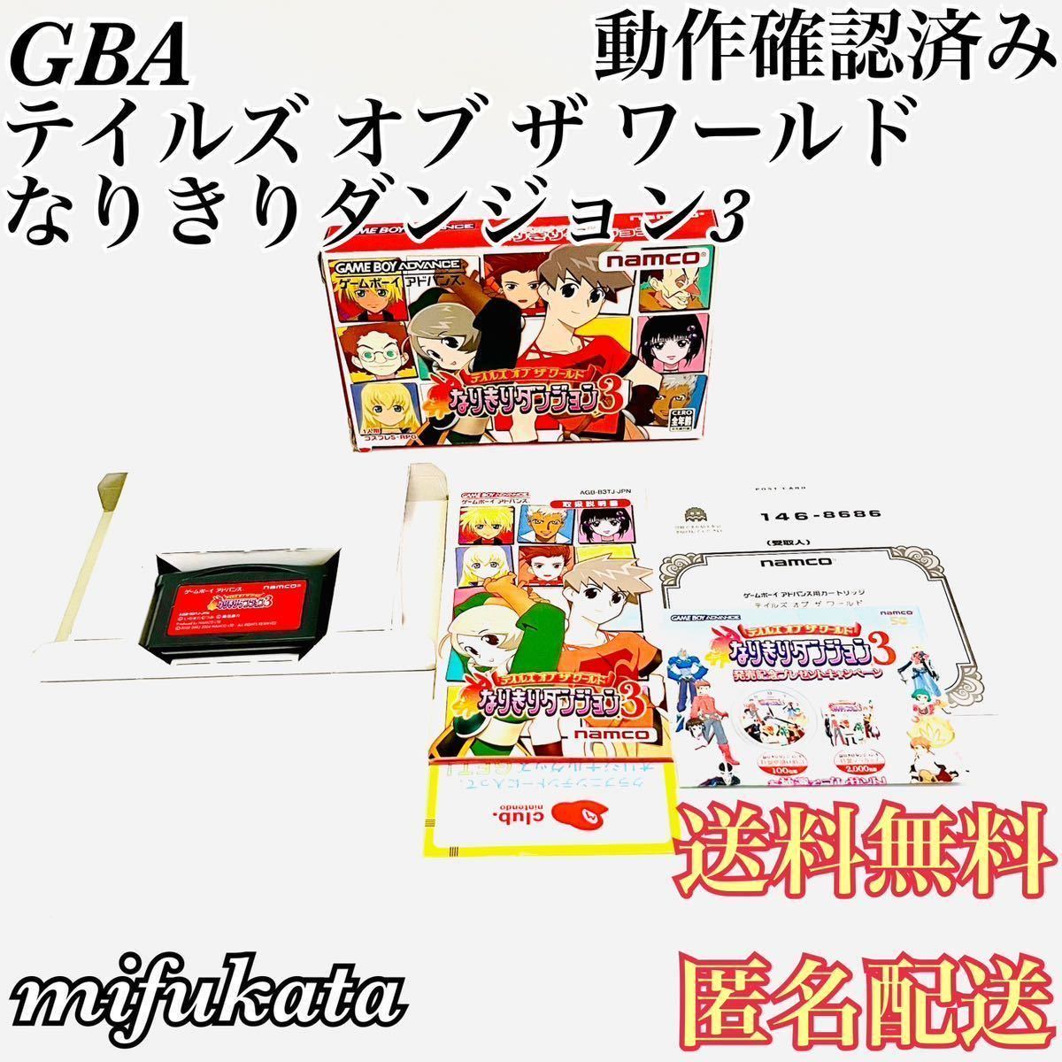 テイルズ オブ ザ ワールド なりきりダンジョン3 ゲームボーイアドバンス GBA 動作確認済み 送料無料 匿名配送_画像1