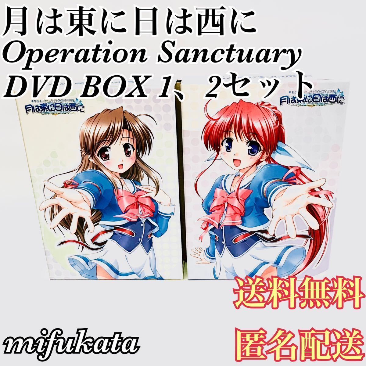 月は東に日は西に Operation Sanctuary 東奔西走スクールライフANIMATION DVD BOX 1、2セット 全4巻 はにはに 送料無料 匿名配送