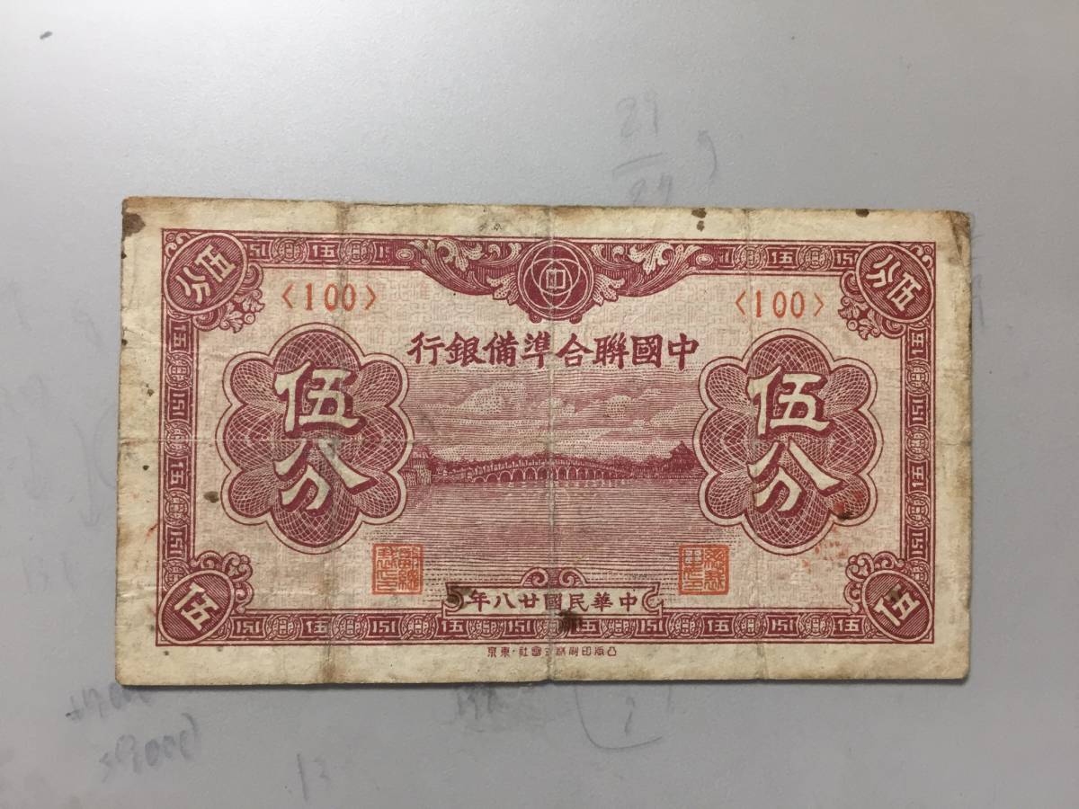 中国聯合準備銀行　伍分　100組_画像1