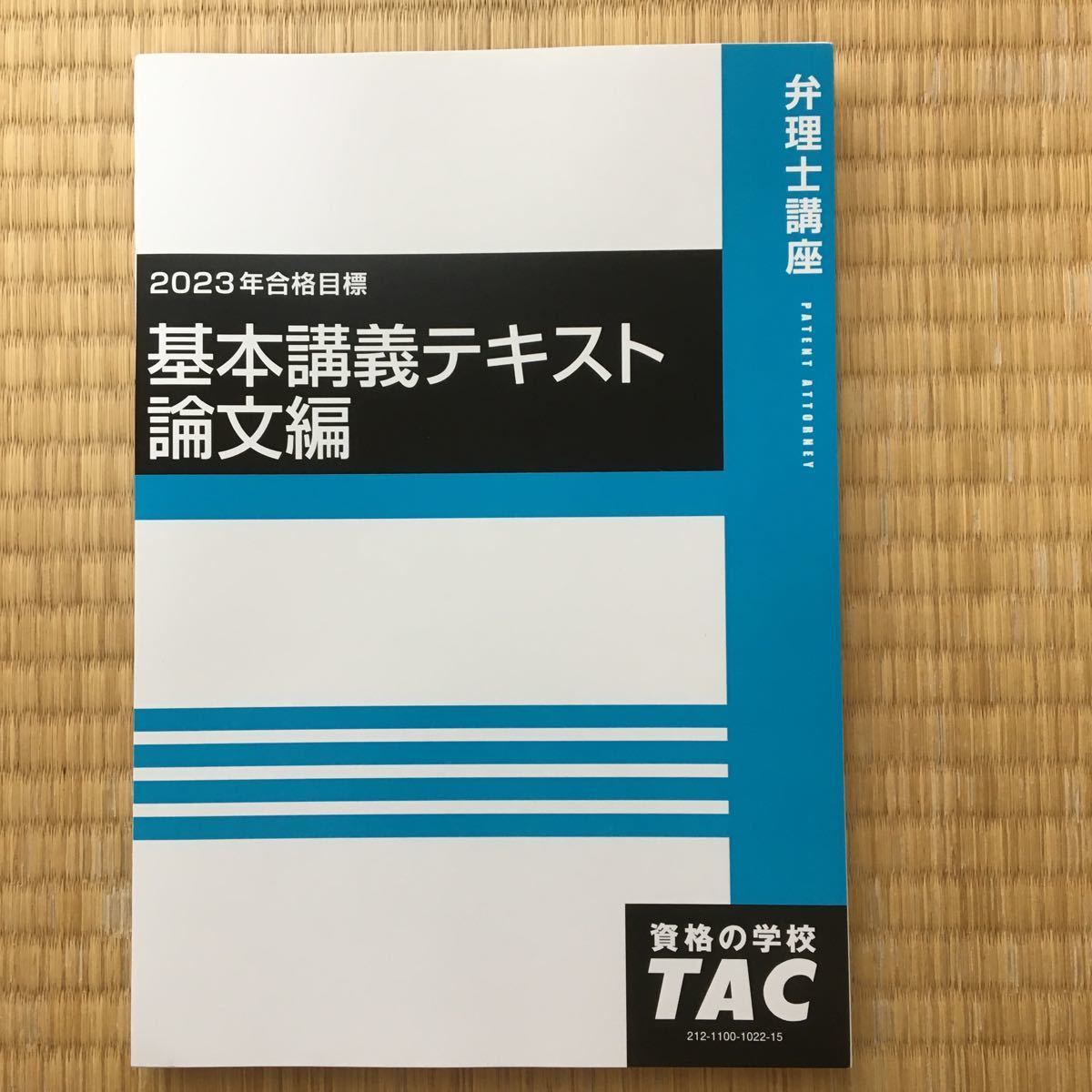 華麗  弁理士 論文試験用講義テキスト、論文要点集 弁理士