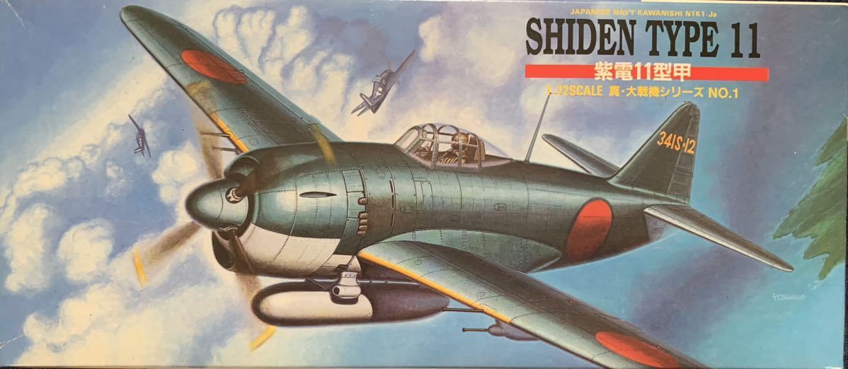 アオシマ 1/72 真・大戦機シリーズ No.1 日本海軍 紫電 11型甲_画像1