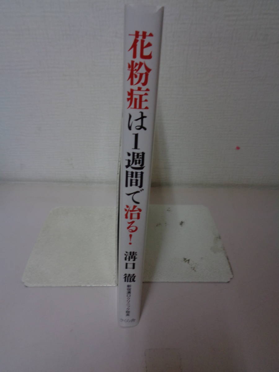 ◆◇ 　花粉症は1週間で治る! 　溝口徹 　　◇◆　最終出品_画像3