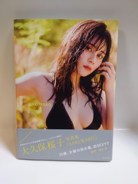 C-0650　中古品◇大久保桜子　写真集　SAKURAKO　再版本　帯付き　_画像1