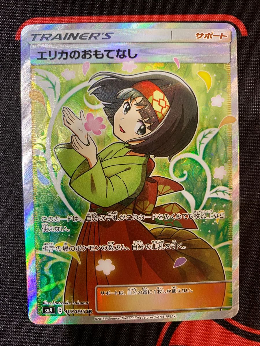 ポケカ エリカのおもてなし SR 傷あり