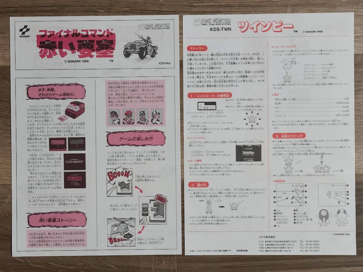 【未使用】ツインビー ファイナルコマンド 赤い要塞 書換 書き換え 説明書 ファミコン FC ディスクシステム レトロ ゲーム 任天堂 コナミ