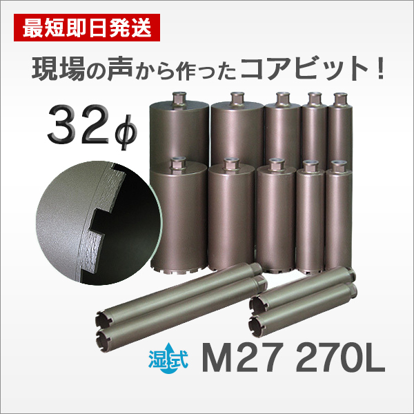 激安な コアビット M27 32φ パーツ - rnn.com.do