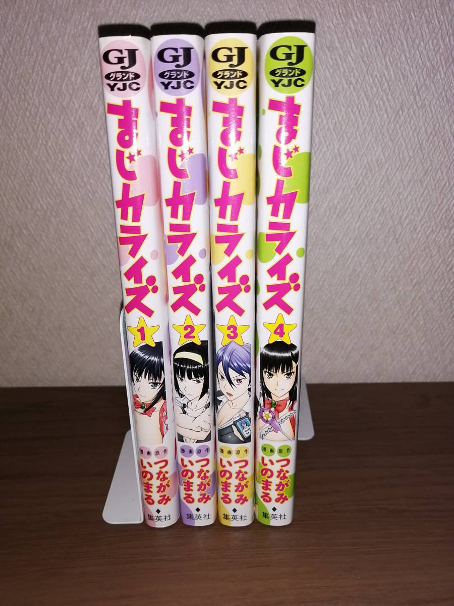 まじカライズ　４冊　いのまる　つながみ