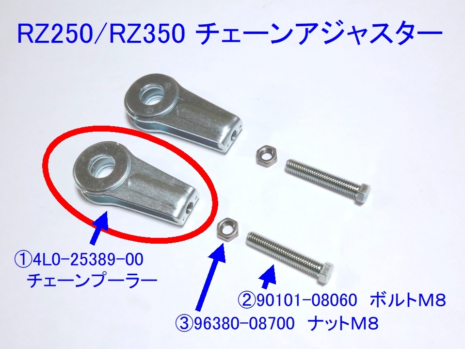 ●4L0-25389-00 チェーンプーラー ☆3/ 純正新品 アジャスター/RZ250/RZ350 ボルト90101-08034 (代90101-08060)/ナット95301-08700追加ＯＫ_画像1