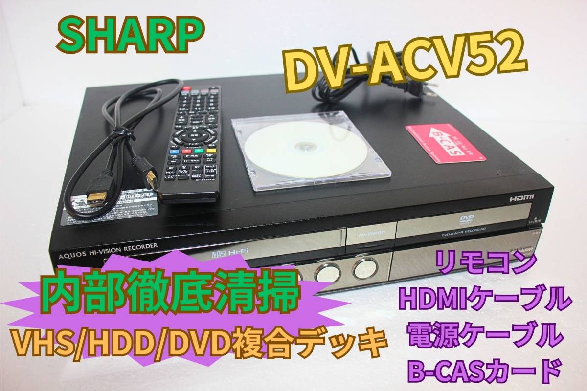 シャープ DV-ACV52 VHS/HDD/DVD 複合デッキ HDMI リモコ-