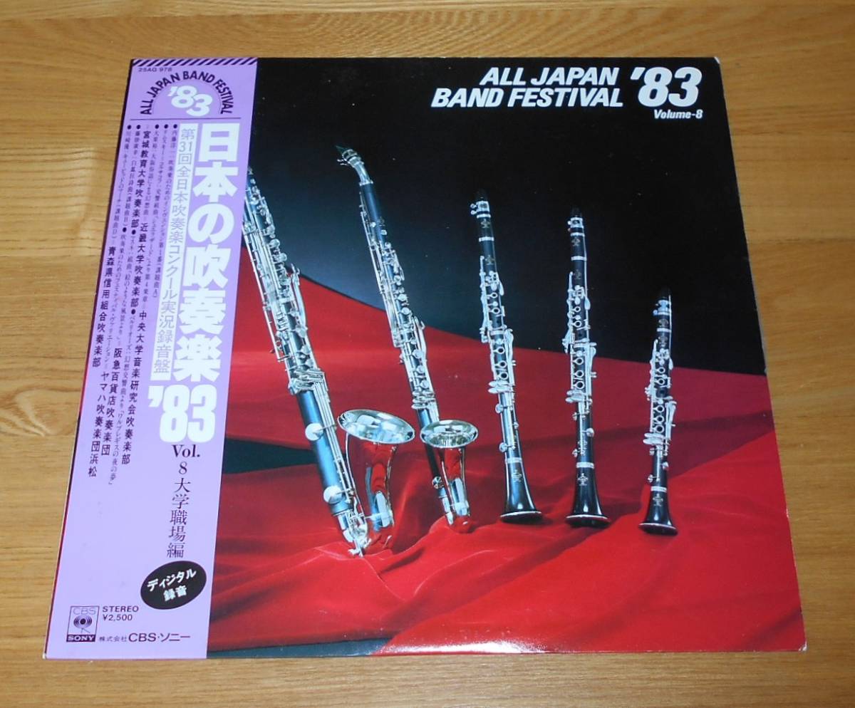 ■第31回全日本吹奏楽コンクールLP【日本の吹奏楽'83 Vol.8/大学・職場編】帯付♪_画像1