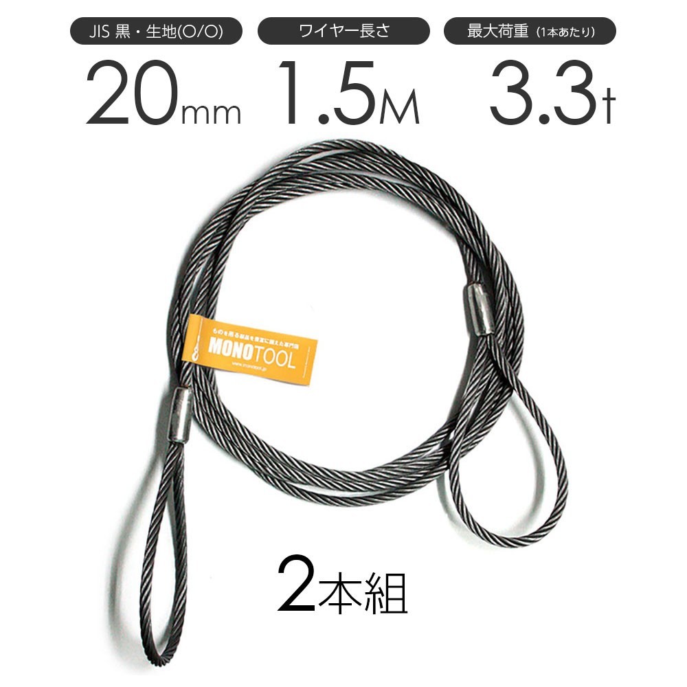 玉掛けワイヤーロープ 2本組 両アイロック加工 黒(O/O) 20mmx1.5m JISワイヤーロープ