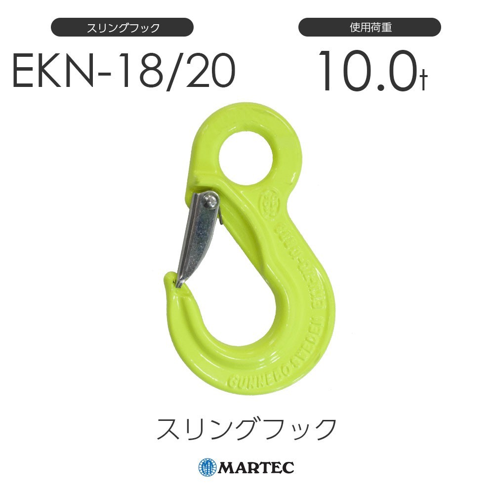 マーテック EKN1820 スリングフック EKN-18/20-10