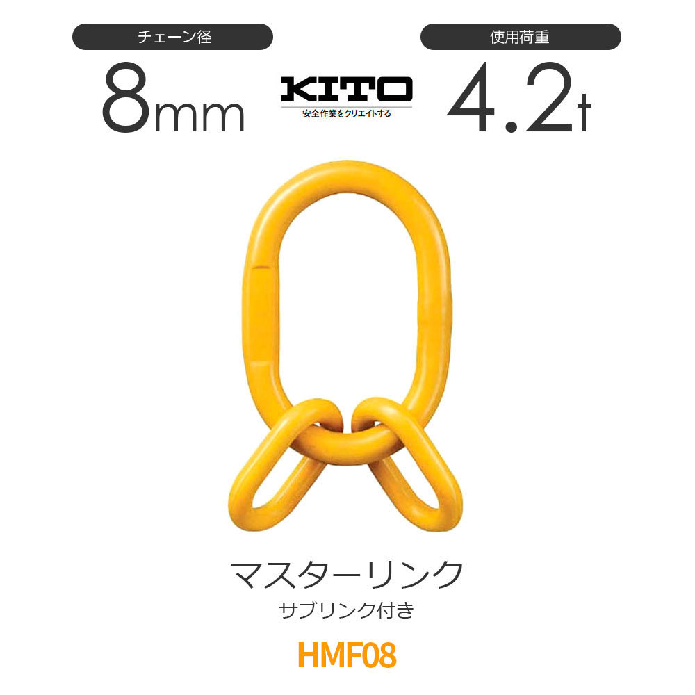 キトー HMF08 ※旧HMS2080 サブリンク付きマスターリンク φ8mm 使用荷重4.2t チェーンスリング_画像1