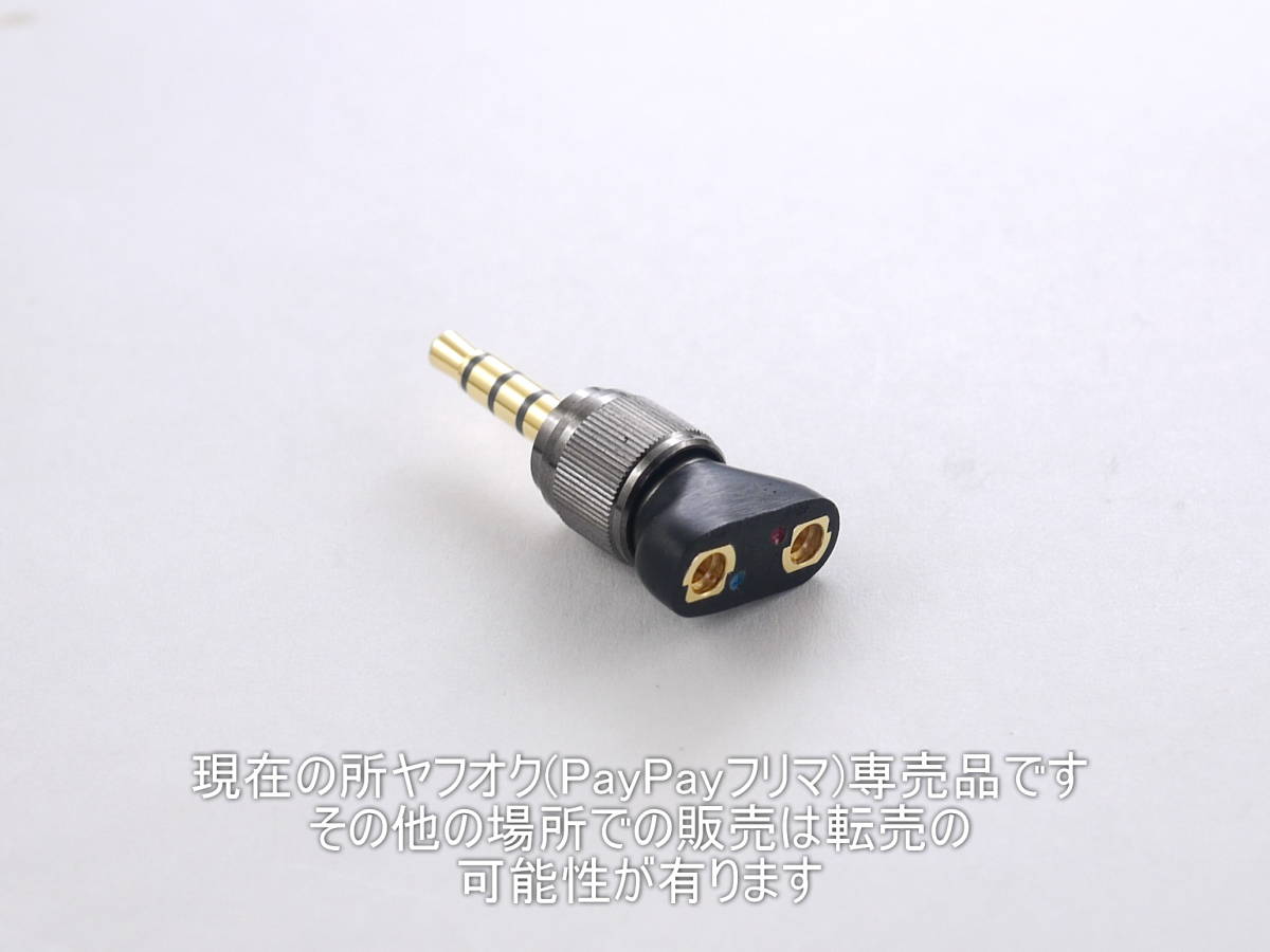 MDR-MV1, MDR-M1ST用 MMCXプラグアダプタ 変換プラグ ●E4UA製作品