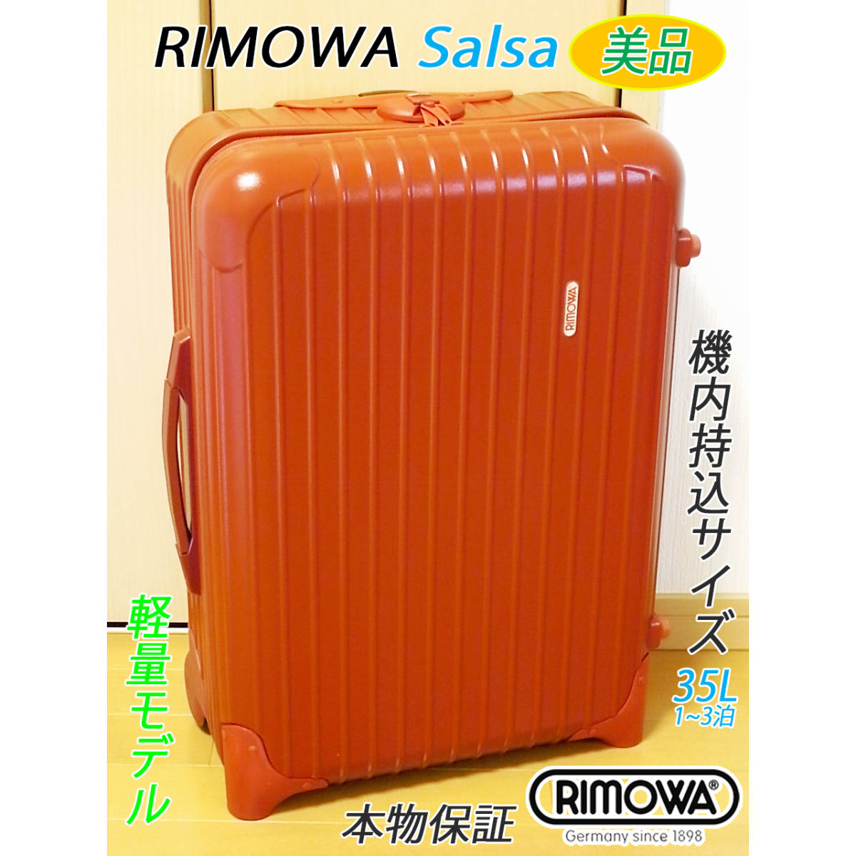本物 RIMOWA Salsa/リモワ サルサ 35L【機内持込可】超軽量