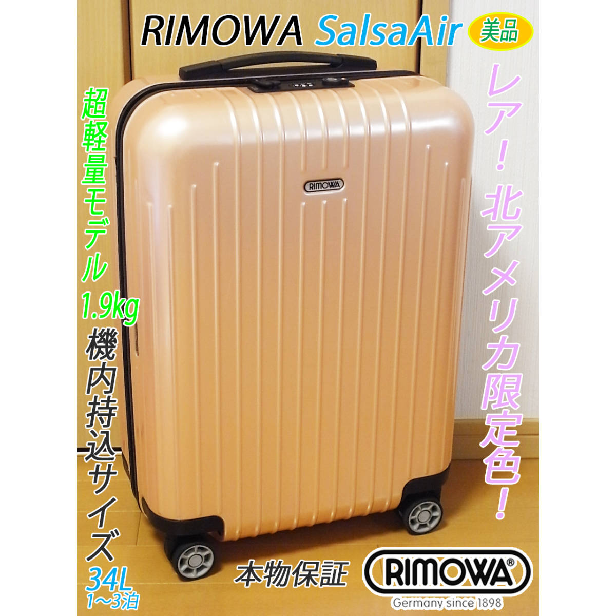◇美品 RIMOWA Salsa Air /リモワ サルサ エアー 北アメリカ限定色