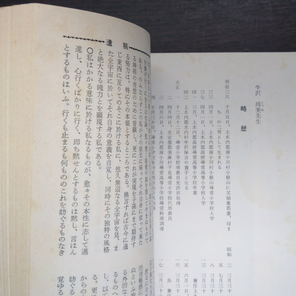 「信濃教育　第1107号」信濃教育会　特集　林八十司・小林直樹・牛沢搏美三先生の人と業績_画像6