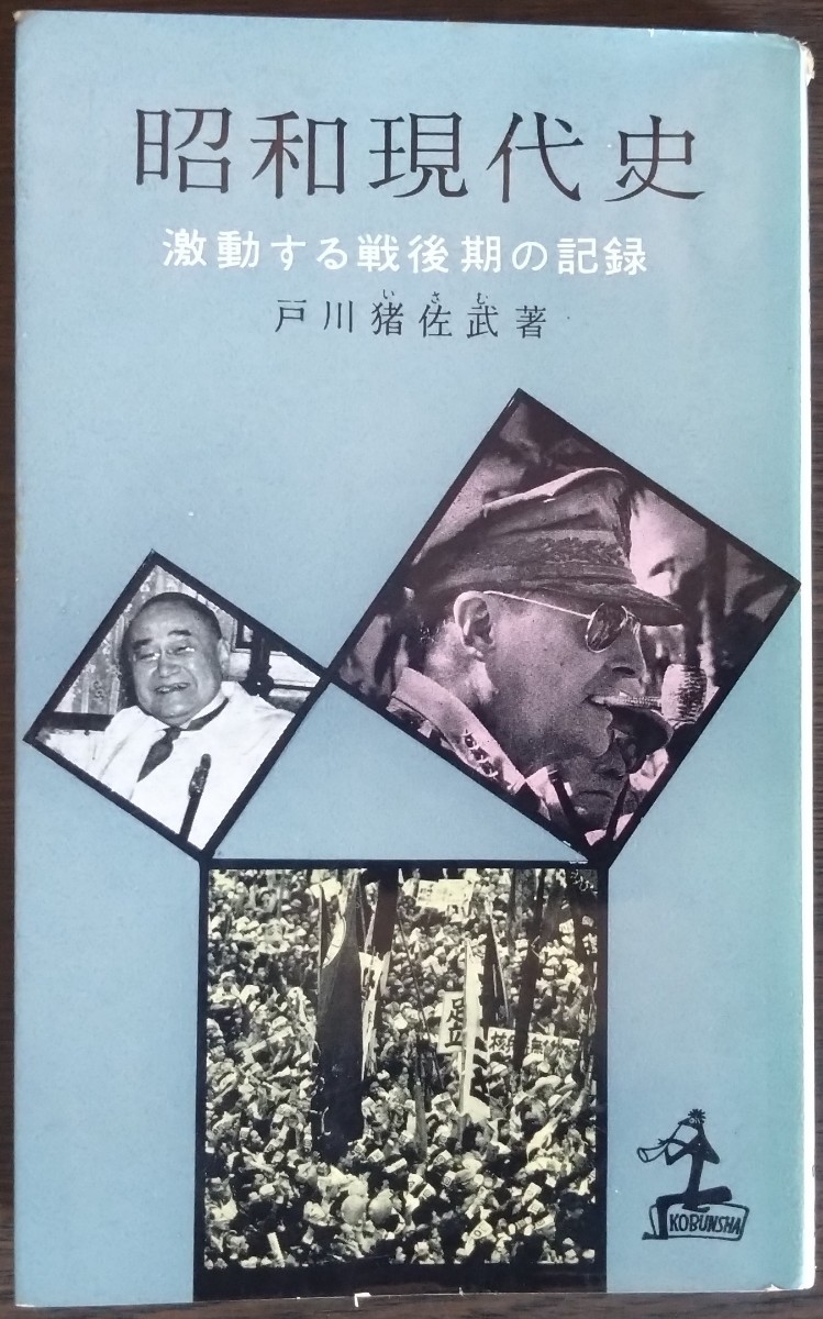 戸川猪佐武『昭和現代史　激動する戦後期の記録』カッパブックス_画像1