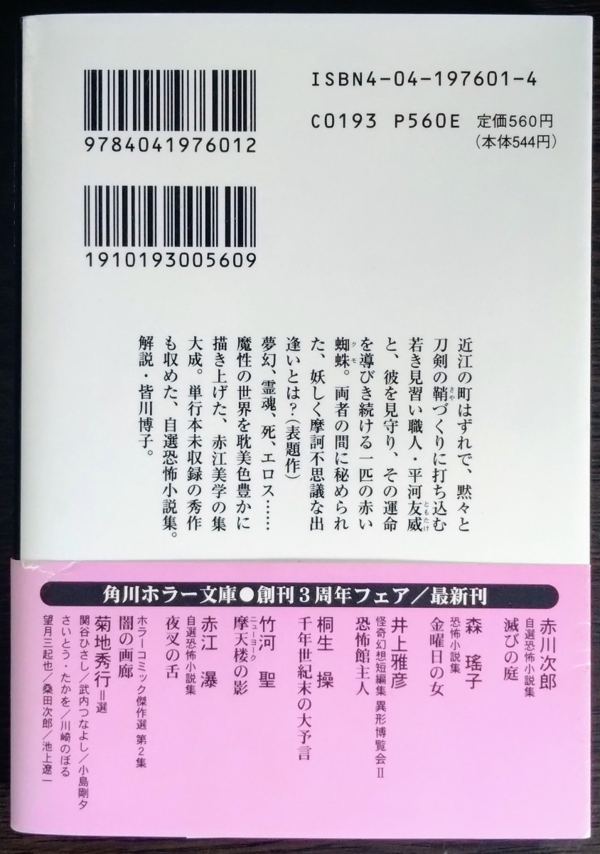 赤江瀑『夜叉の舌　自選恐怖小説集』角川ホラー文庫_画像2